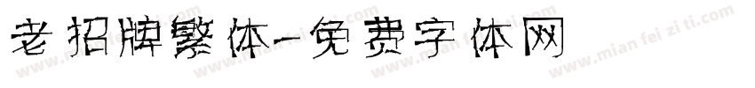 老招牌繁体字体转换