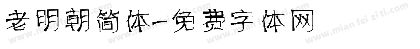 老明朝简体字体转换
