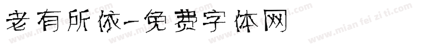 老有所依字体转换