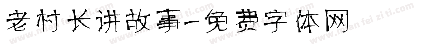 老村长讲故事字体转换