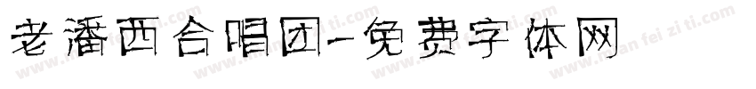 老潘西合唱团字体转换
