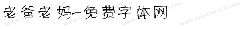 老爸老妈字体转换