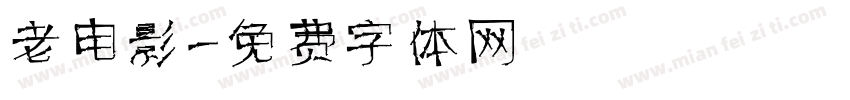 老电影字体转换