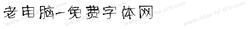 老电脑字体转换