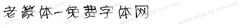 老篆体字体转换