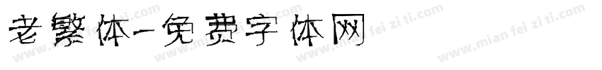 老繁体字体转换