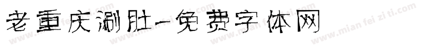 老重庆涮肚字体转换