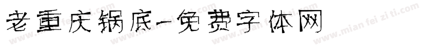 老重庆锅底字体转换