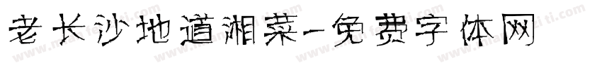 老长沙地道湘菜字体转换