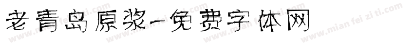 老青岛原浆字体转换