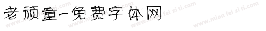 老顽童字体转换