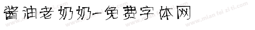 酱油老奶奶字体转换