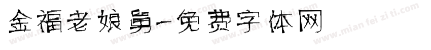 金福老娘舅字体转换