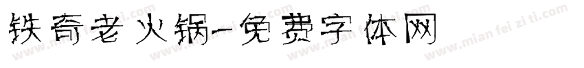 铁奇老火锅字体转换