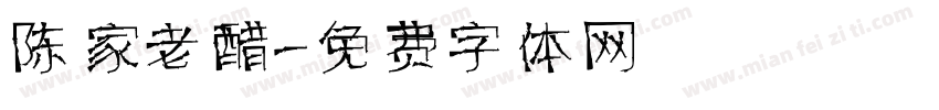 陈家老醋字体转换
