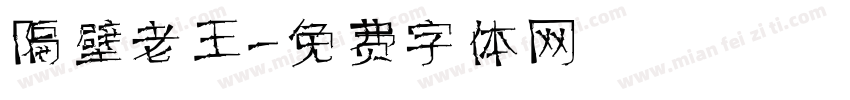 隔壁老王字体转换