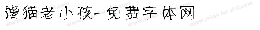 馋猫老小孩字体转换