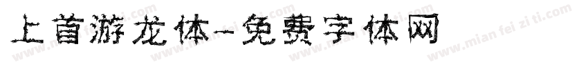 上首游龙体字体转换