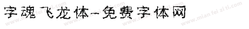 字魂飞龙体字体转换