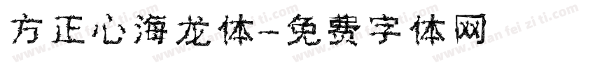 方正心海龙体字体转换