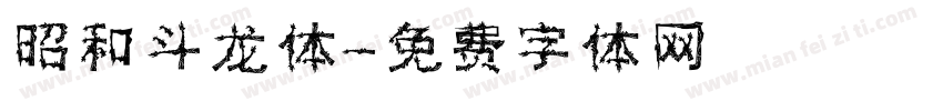 昭和斗龙体字体转换