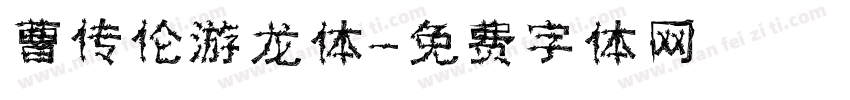 曹传伦游龙体字体转换