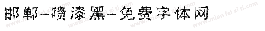 邯郸-喷漆黑字体转换