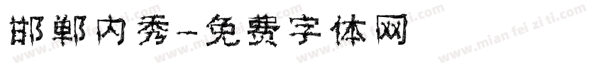 邯郸内秀字体转换