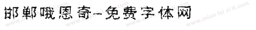邯郸哦恩奇字体转换