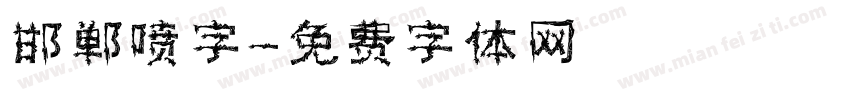 邯郸喷字字体转换