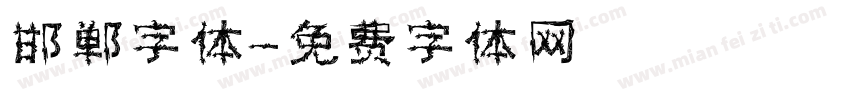 邯郸字体字体转换