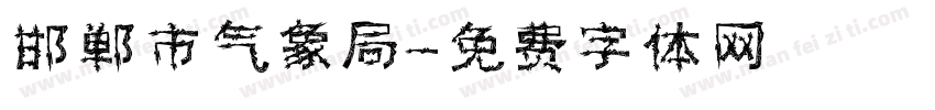 邯郸市气象局字体转换