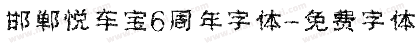 邯郸悦车宝6周年字体字体转换