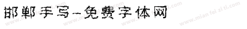邯郸手写字体转换
