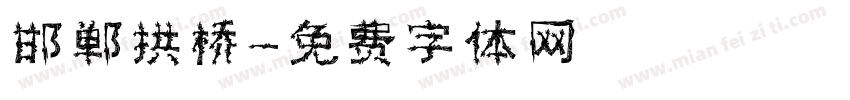 邯郸拱桥字体转换