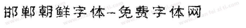 邯郸朝鲜字体字体转换