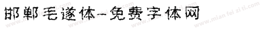 邯郸毛遂体字体转换