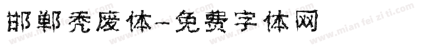 邯郸秃废体字体转换