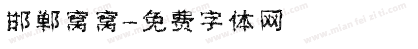 邯郸窝窝字体转换