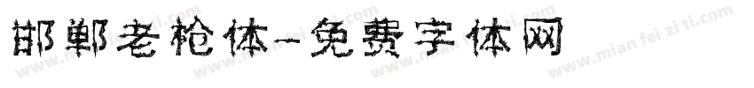 邯郸老枪体字体转换