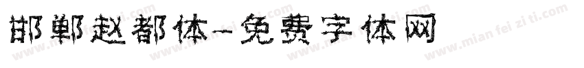 邯郸赵都体字体转换