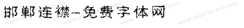 邯郸连襟字体转换