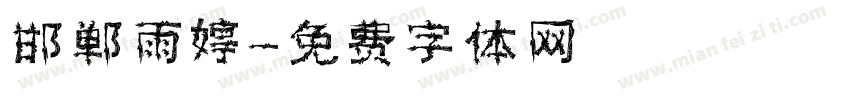 邯郸雨婷字体转换