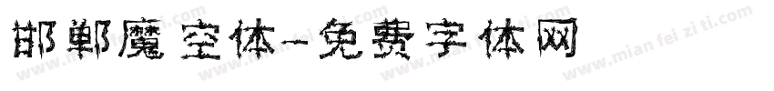 邯郸魔空体字体转换