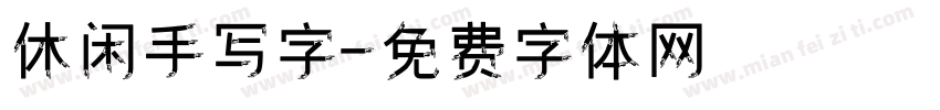 休闲手写字字体转换
