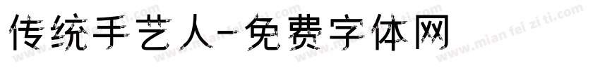 传统手艺人字体转换