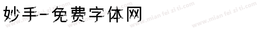 妙手字体转换