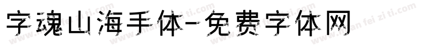 字魂山海手体字体转换