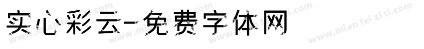 实心彩云字体转换
