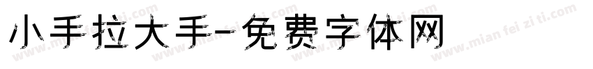 小手拉大手字体转换